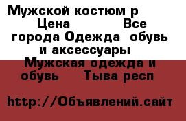 Мужской костюм р46-48. › Цена ­ 3 500 - Все города Одежда, обувь и аксессуары » Мужская одежда и обувь   . Тыва респ.